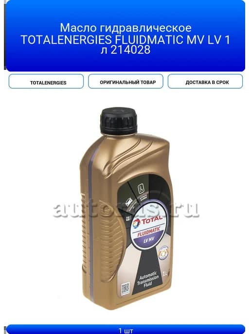 Масло гидравлическое FLUIDMATIC MV LV 1 л 214