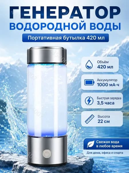 Портативный генератор ионизатор водородной воды Elixyr, 420 мл