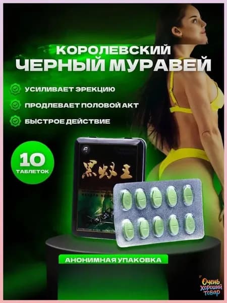 Черный муравей для потенции/ возбудитель для мужчин быстродействующие / таблетки для потенции для мужчин 10шт