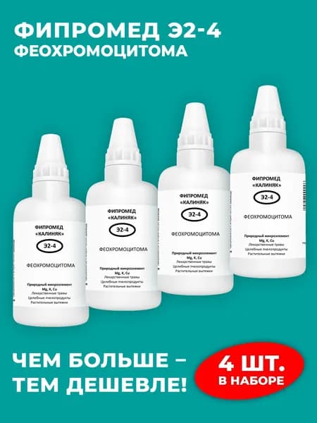 Фипромед Э2-4 Феохромоцитома, 50 мл.