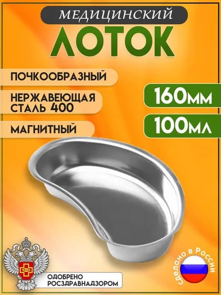 Лоток медицинский почкообразный магнитный ЛМП 160мм, сталь 400