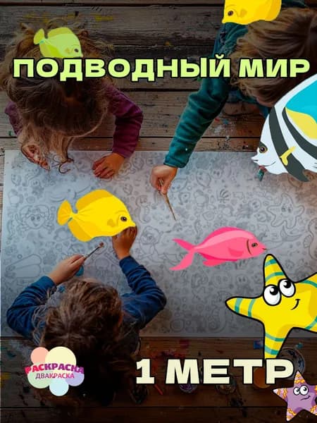 Подводный Мир. 1 метр х 33 см. Огромная раскраска рулон в тубусе для детей.