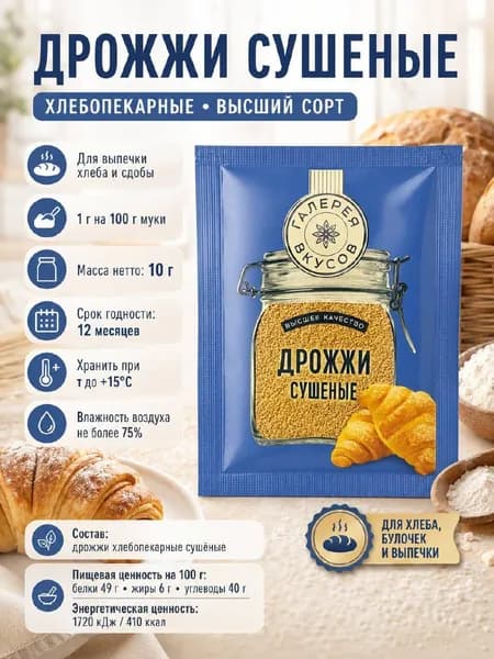 Дрожжи сухие хлебопекарные Галерея вкусов, высший сорт, для хлеба и выпечки, 1 шт. по 10 г