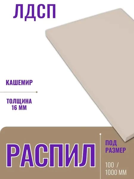 ЛДСП 16 мм Кашемир - Распил 1200х60 мм без кромки