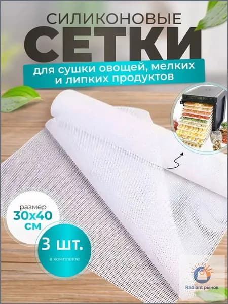 3 сушильные сетки для овощей, ягод и сыра, размер 30*40 см
