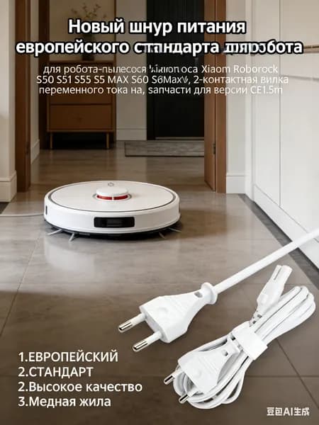 Сетевой кабель, кабель питания для док-станции робот пылесоса.