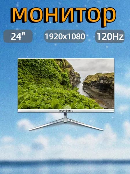 VecorSonic 23.8" Монитор 120герц, FULL-HD, IPS (24AO 1k 120Hz ZB-LM55), IPS, 1920x1080 Full HD, 120 Гц, белый
