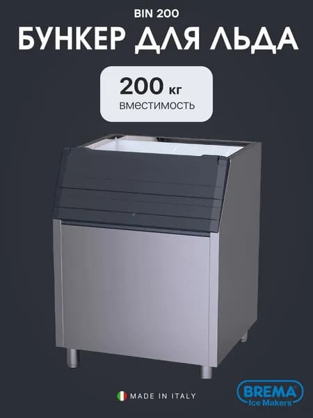 Бункер для льдогенераторов Brema BIN 200*M250