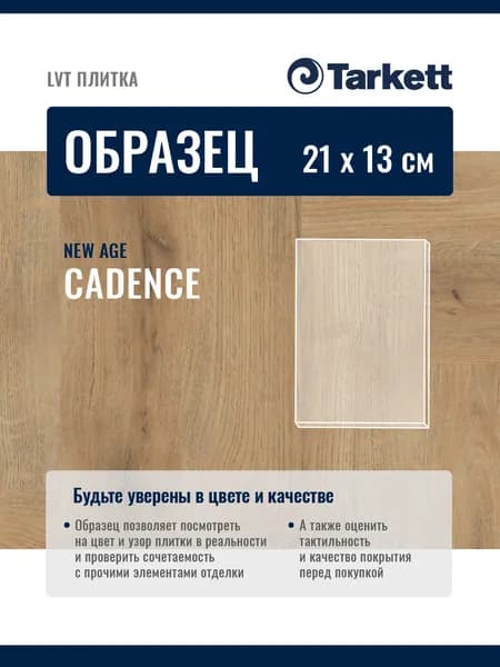 ОБРАЗЕЦ планки 21х13см Плитка ПВХ, LTV кварцвиниловая плитка TARKETT NEW AGE CADENCE