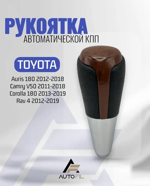 Ручка акпп Toyota Auris Camry 2011-2018 Rav4 / под дерево