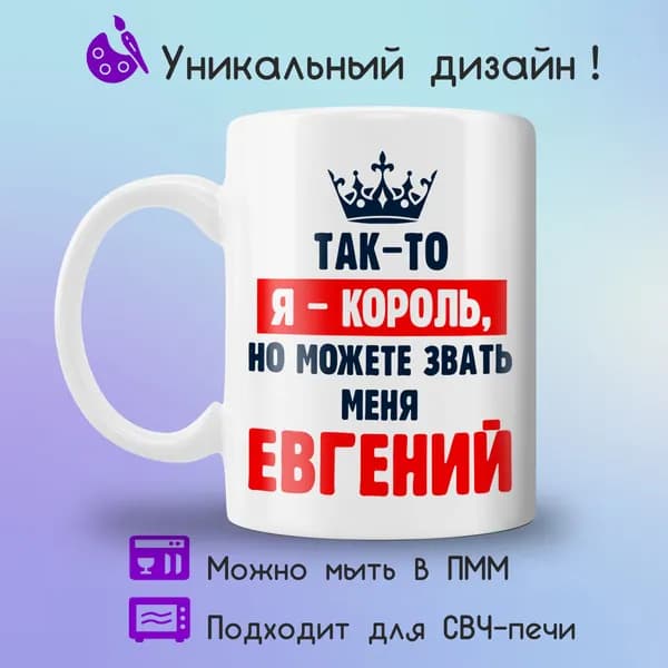 Jolly Prints Кружка "Евгений король", 330 мл, 1 шт