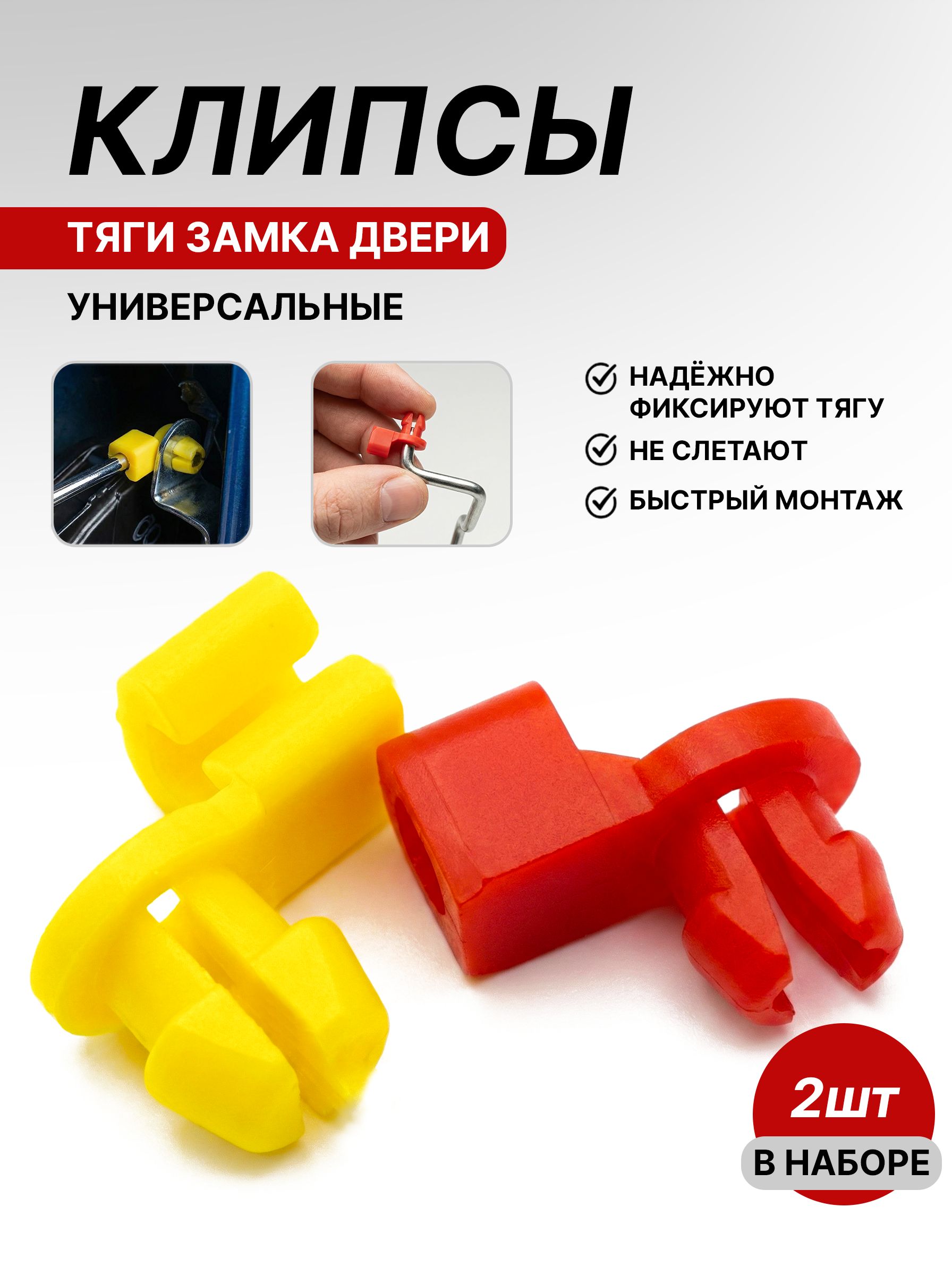 Универсальный фиксатор (клипса) тяги замка двери автомобиля, 2 шт