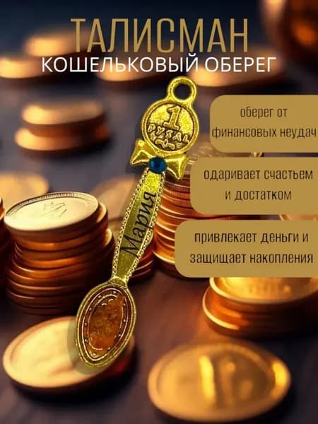 Талисман Кошельковый оберег Мария
