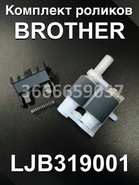 Комплект роликов Brother HL-L2320 L2360 L2520 L2540 L2560 MFC 2720 2740 (LJB319001, LY3058001) Совместимый