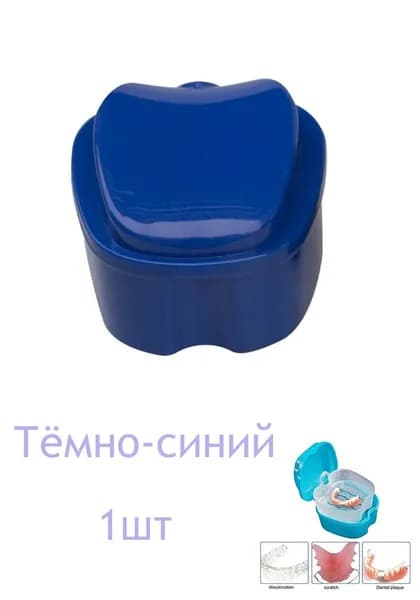 Коробка для зубных протезов чистый контейнер для хранения зубных протезов