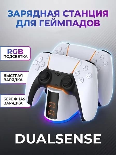 Зарядная станция для геймпада PS5/для 2-х геймпадов Sony PlayStation 5/зарядка для джойстиков ps5 с регулируемой RGB подсветкой