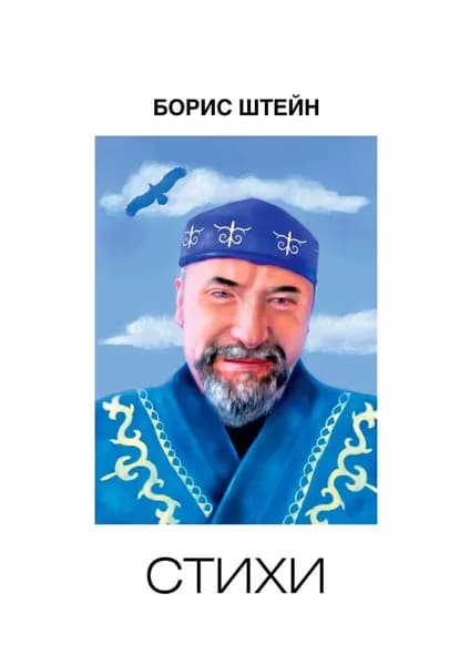 Стихи | Штейн Борис Самуилович | Электронная книга
