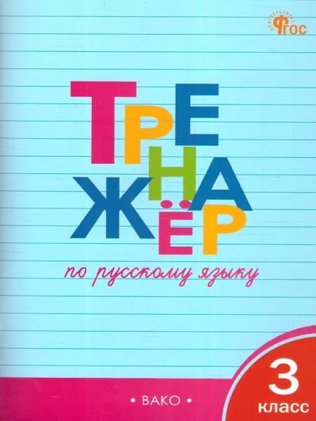 Тренажёр по Русскому языку 3 класс. ФГОС | Шклярова Татьяна Васильевна