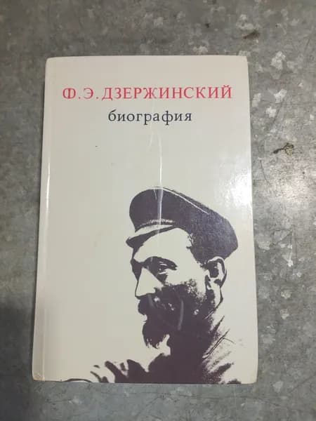 Книга Ф.Э. Дзержинский. Биография Зубов Николай Иванович