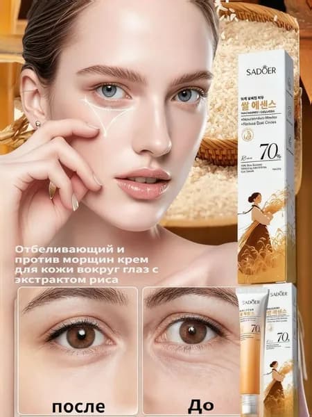 20 г 70% экстракта риса, отбеливающий и против морщин крем для кожи вокруг глаз