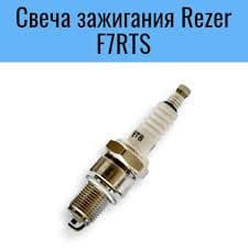 Rezer (1 шт) свеча зажигания для 4 тактных двигателей садовой техники, генераторов, виброплит, культиваторов, мотоблоков,мотопомп, снегоуборщиков, автомобилей. F7RTS