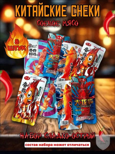 Соевое мясо китайское набор 8 шт