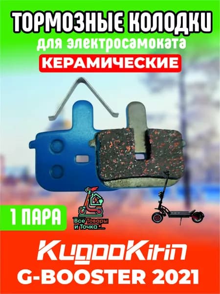 Тормозные колодки керамические для электросамоката Kugoo g-booster 2021