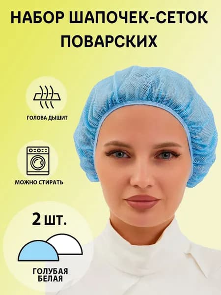 Набор сеток-колпаков из 2 шт. для повара-2шт.