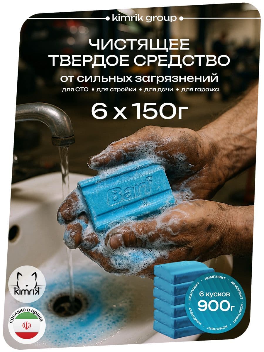 Средство для очистки рук BARF мыло 6 кусков по 150 г для сильных загрязнений
