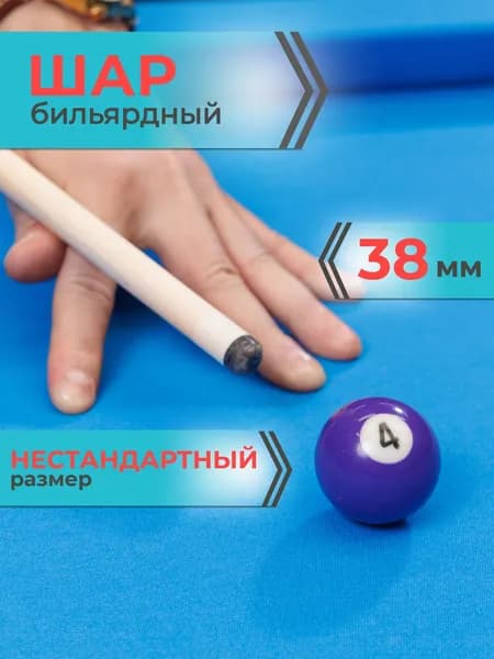 Шар для бильярда №4 38 мм Mr.Fox, бильярдный шар, шары для пула