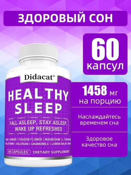 Капсулы для улучшения сна, освежающие после пробуждения, 120 капсул.