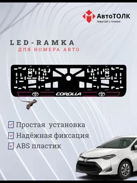 LED рамка. P.L. 2.0 COROLLA Toyota