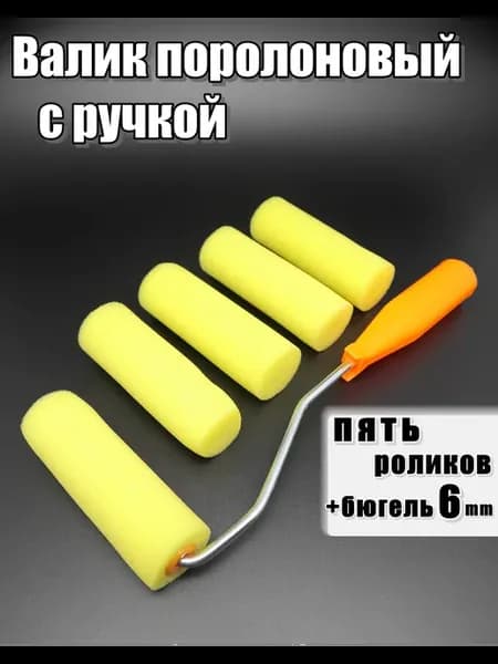 Валик поролоновый малярный 100мм 4 шт + бюгель