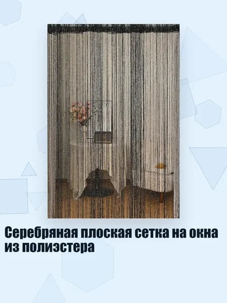 Серебряная плоская сетка на окна из полиэстера, Черный
