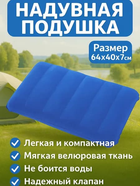 Подушка надувная 64х40/Подушка туристическая 64х40
