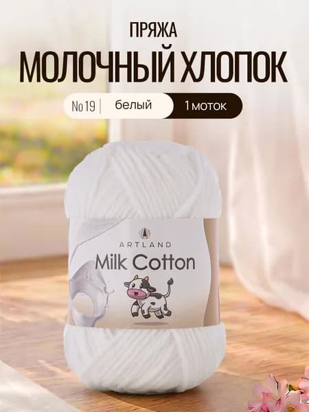 Пряжа для вязания Artland Milk Cotton 1 моток (100 м, 50 гр), цвет 19 Белый / Пряжа летняя Артлэнд Милк Коттон 50% молочный хлопок, 50% молочная фибра