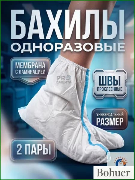 Бахилы защитные одноразовые(2 пары),для работы,для маляра,для производства,химзащита 60 г/м2