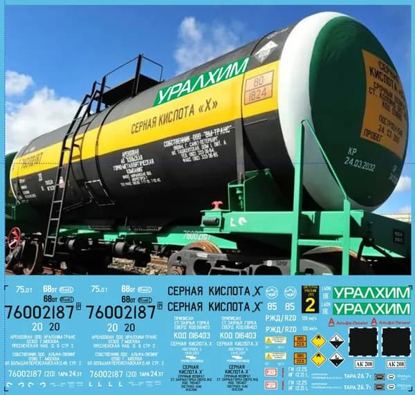 2Д-Декаль Цистерна УРАЛХИМ: Блок№2 СЕРНАЯ КИСЛОТА Х HO