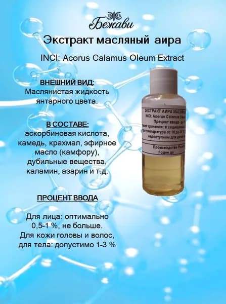 Экстракт аира масляный
