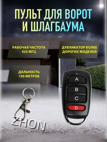 Пульт для шлагбаума, ворот универсальный APOLLO FIX
