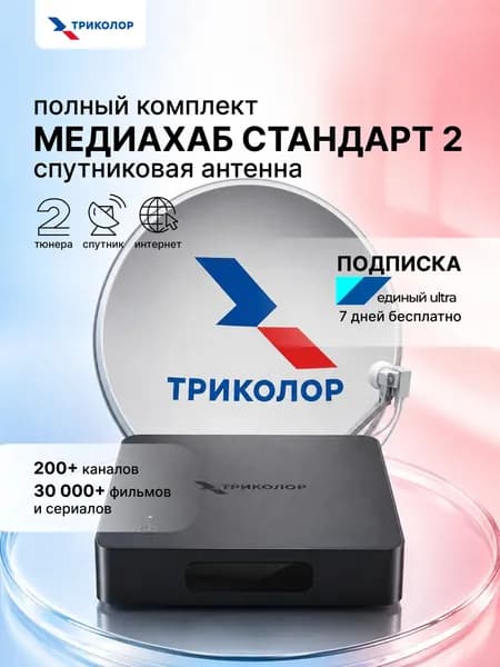 Комплект спутникового ТВ с Медиахаб Стандарт 2, подписка Единый Ultra