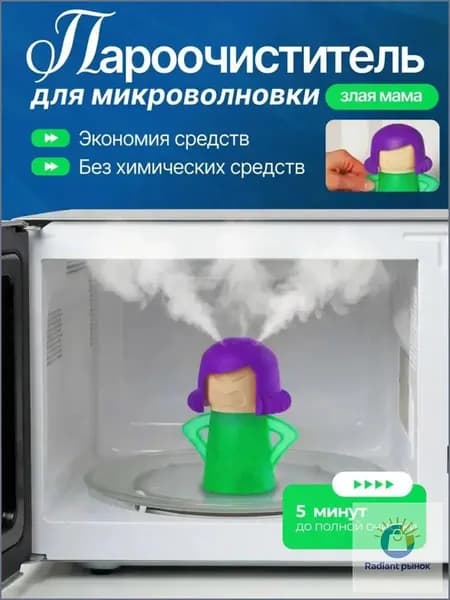 Пароочиститель для микроволновки Злая мама