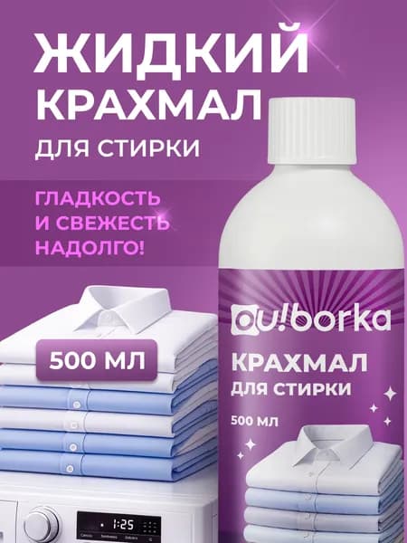 Жидкий крахмал для стирки постельного белья и рубашек, 500 мл