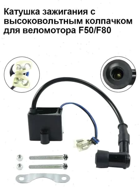 Катушка зажигания ДЛЯ ВЕЛОМОТОРА с высоковольтным колпачком F50/F80