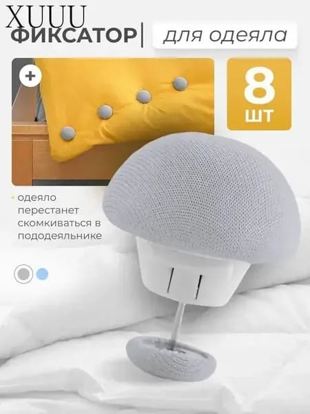 Фиксаторы одеял серые, 8 шт.- 1+ 1+ 1