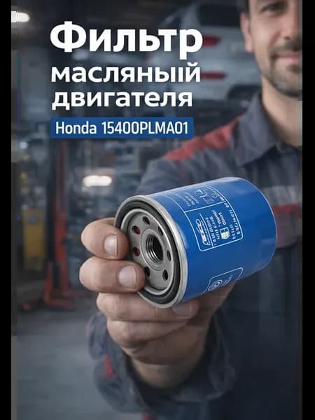 Фильтр масляный бренд HONDA, оригинал, арт. 15400PLMA01