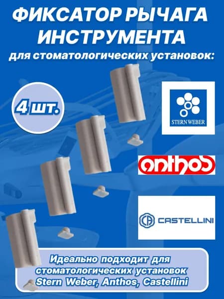 Фиксатор рычага инструмента для стоматологических установок Stern Weber(верхняя подача),4шт.