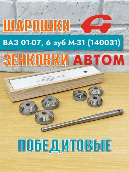 Шарошки (Зенковки) победитовые ВАЗ 01-07,6 зуб М-31 (140031)