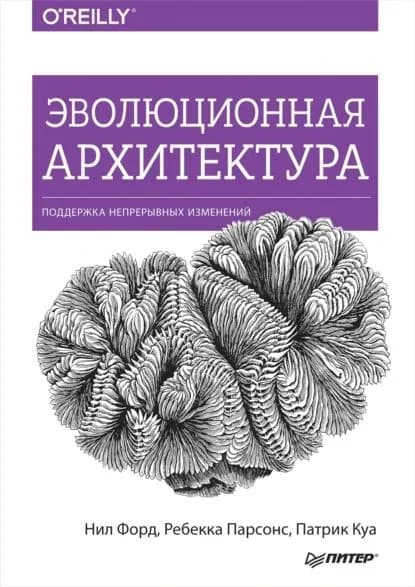 Эволюционная архитектура. Поддержка непрерывных изменений (pdf+epub) | Форд Нил, Парсонс Ребекка | Электронная книга