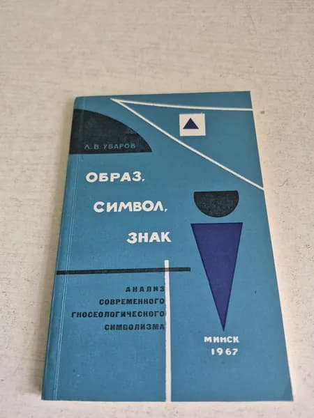 Образ, символ, знак